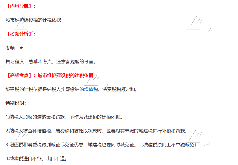 2020注會《稅法》第六章高頻考點：城市維護建設稅的計稅依據