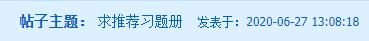 求助帖：中級(jí)會(huì)計(jì)備考該刷題了 求推薦習(xí)題冊(cè)！