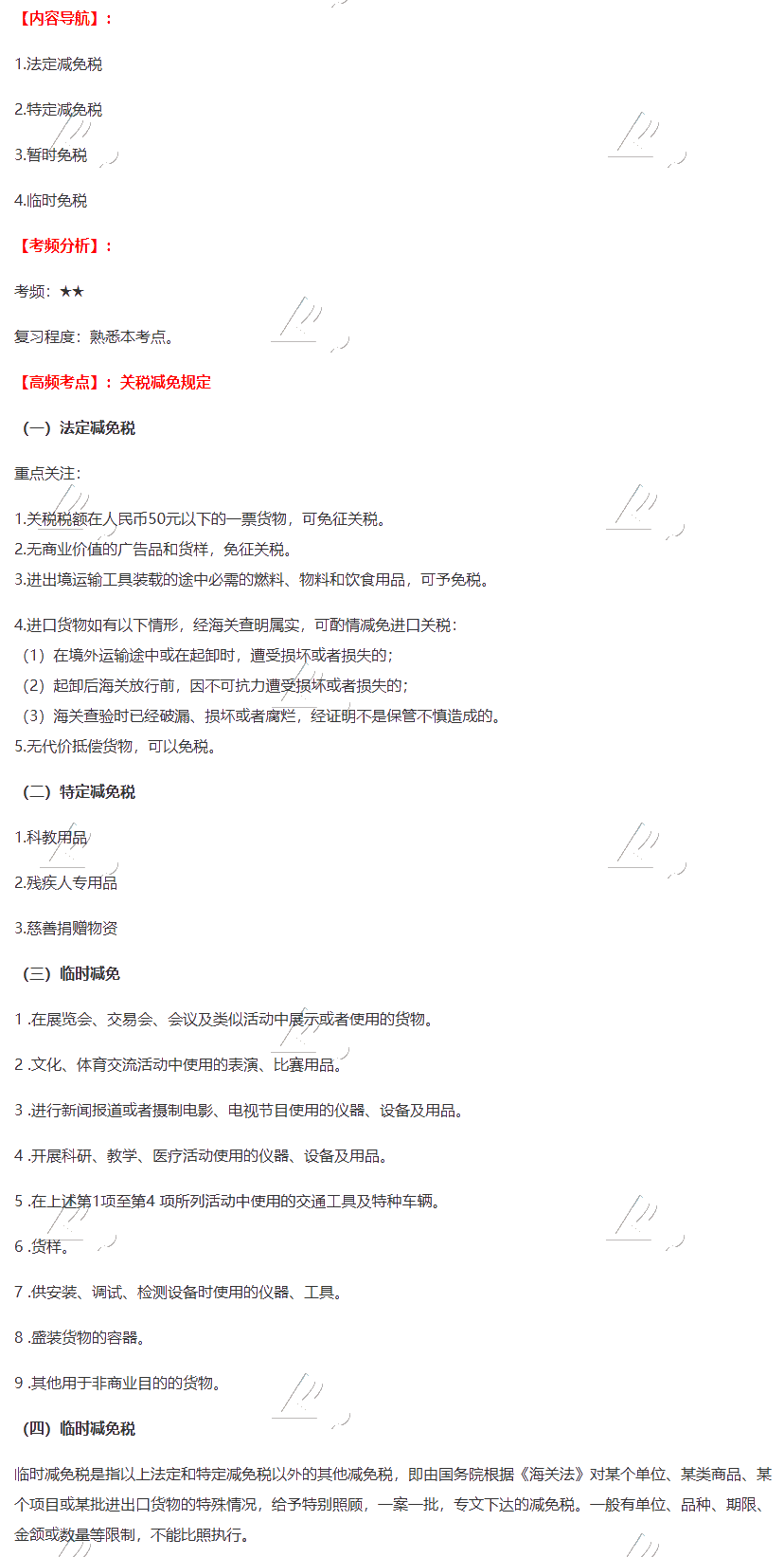 2020注會《稅法》第七章高頻考點：關稅減免規定
