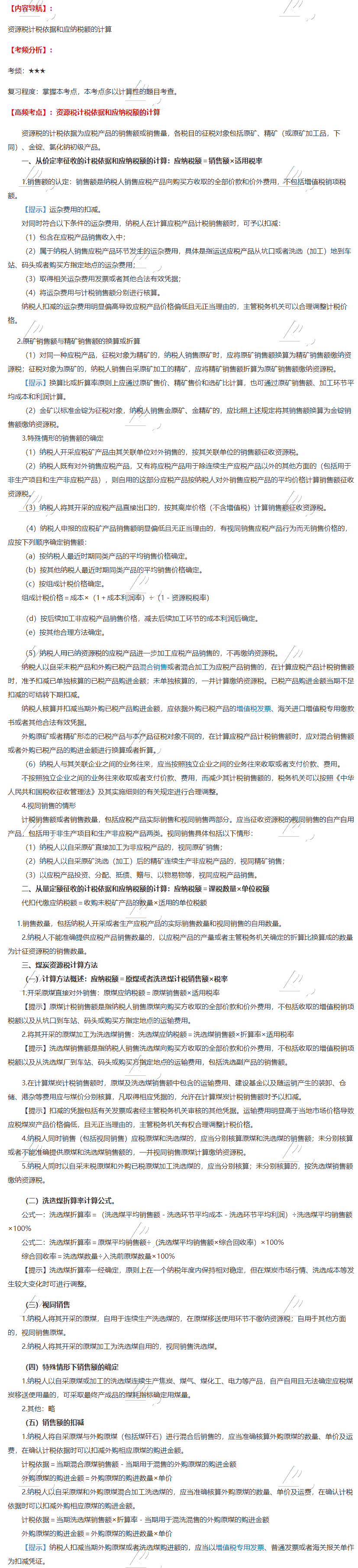 2020注會稅法第八章高頻考點(diǎn)：資源稅計稅依據(jù)和應(yīng)納稅額的計算