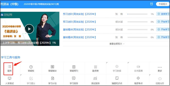 超值精品班/高效實驗班經濟法提升階段題庫開通啦！