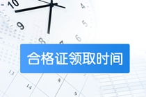 內蒙古高級經濟師2020合格證領取時間是何時？