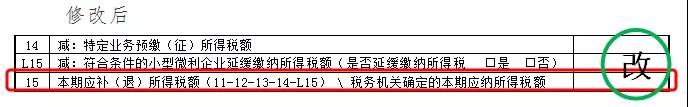 企業所得稅預繳納稅申報表調整