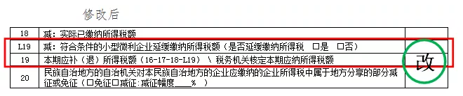 企業所得稅預繳納稅申報表調整