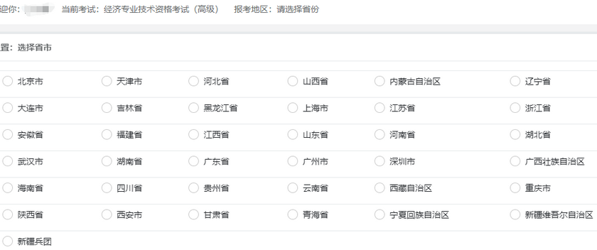 高級經濟師報考地區