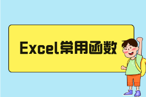 常用函數