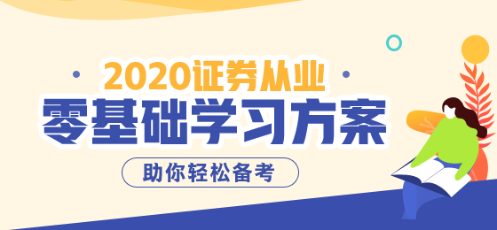 2020年證券從業資格考試報名時間已確定