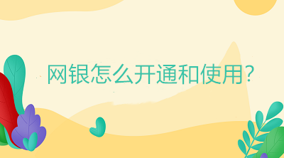 網(wǎng)銀怎么開(kāi)通和使用？操作流程在這里！