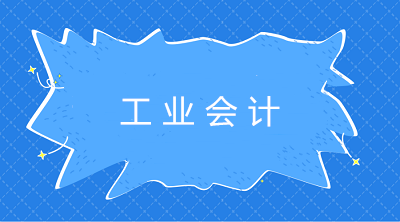 工業會計：定額比例法和約當產量比例法區別