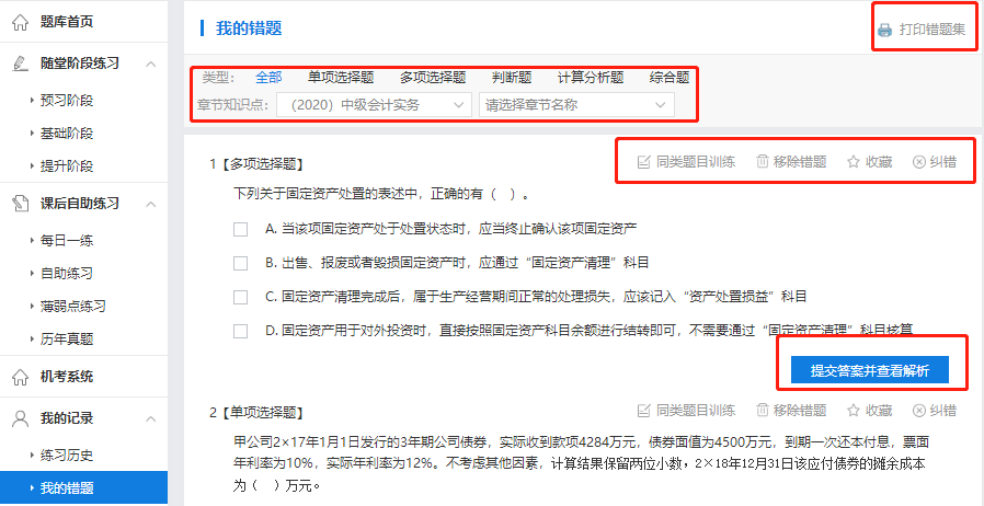 中級會計職稱的薄弱知識點怎么破？你有一本錯題集待領取！