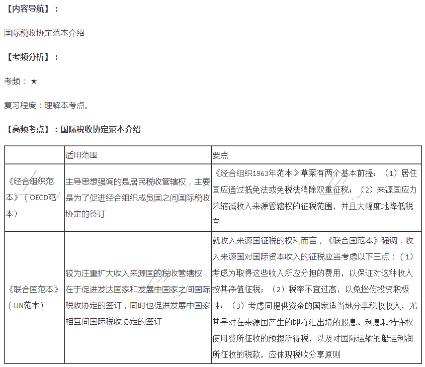 2020注會稅法第十二章高頻考點：國際稅收協定范本介紹