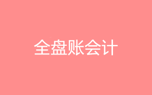 什么是全盤賬？全盤賬會計的工作流程是什么？
