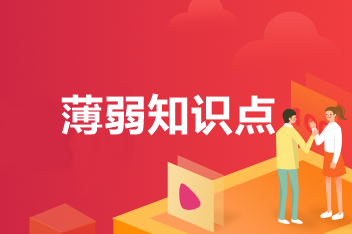 中級會計職稱的薄弱知識點怎么破？你有一本錯題集待領取！