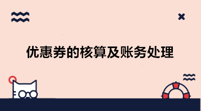 互聯網電商發放優惠券的核算及賬務處理