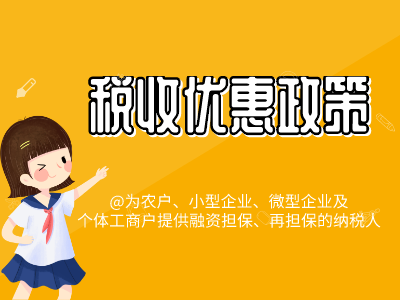 稅收優惠政策