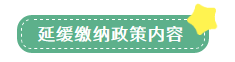 申報表修訂后，小微企業如何申請二季度延緩繳納？