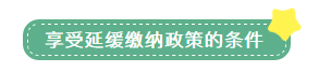申報表修訂后，小微企業如何申請二季度延緩繳納？