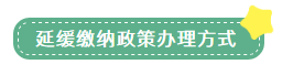 申報表修訂后，小微企業如何申請二季度延緩繳納？