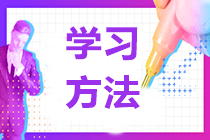 《經濟法》強化提高階段學習方法及注意事項
