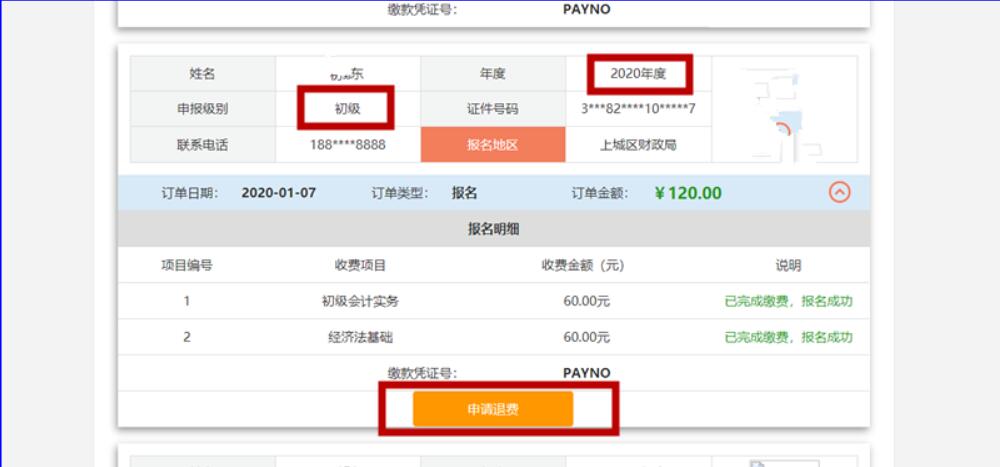 2020年浙江省初級(jí)會(huì)計(jì)考試考生可申請(qǐng)考試退費(fèi)公告！