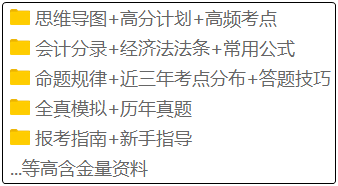 備考2020年初級會計的考生注意啦！這套備考資料免費領！