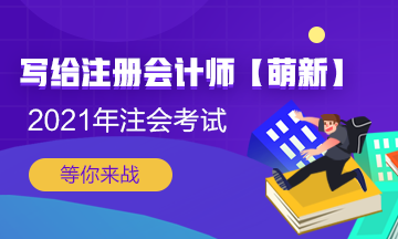 【新人必看】考CPA要花多少錢？考完能掙多少錢？