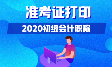 2020江蘇初會準考證打印時間什么時候公布啊？