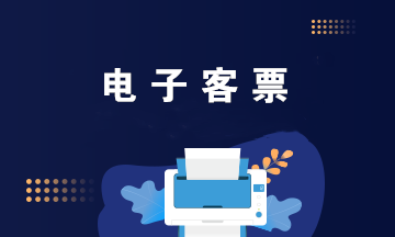 電子客票如何獲取報銷憑證？電子客票如何抵扣？