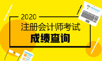 你知道2020年山西長治注冊會計師考試成績查詢時間嗎？