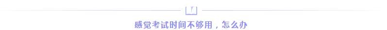 想順利通過注會考試？請先來解決這三個問題！