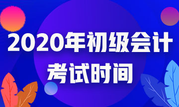 江蘇2020年初級會計考試推遲了？你知道嗎？