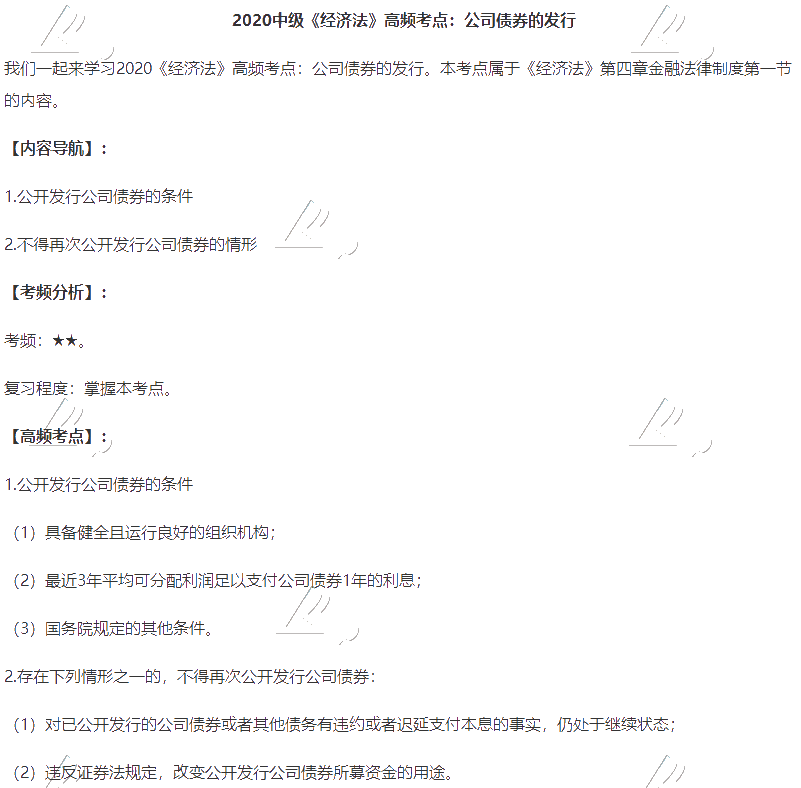 2020中級(jí)會(huì)計(jì)職稱《經(jīng)濟(jì)法》高頻考點(diǎn)：公司債券的發(fā)行