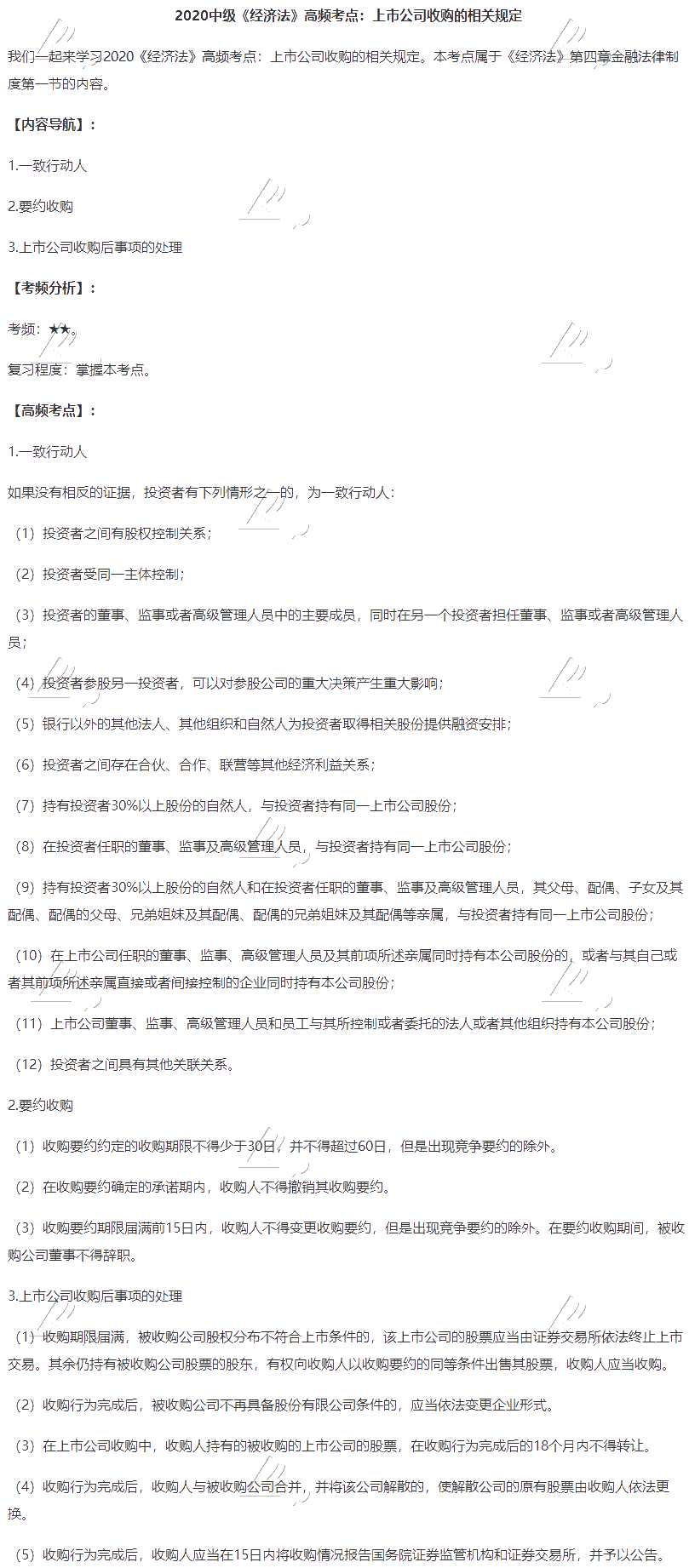 2020中級會計職稱《經濟法》高頻考點：上市公司收購的相關規定