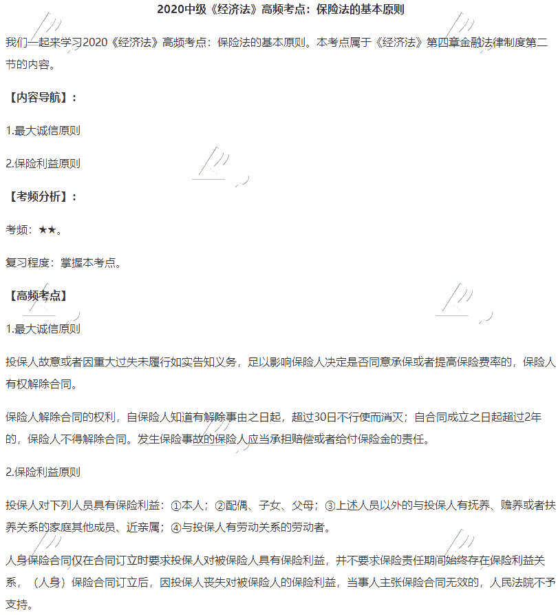 2020中級會計職稱《經濟法》高頻考點：保險法的基本原則