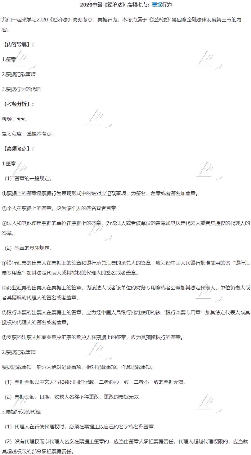 2020中級會計職稱《經濟法》高頻考點：票據行為