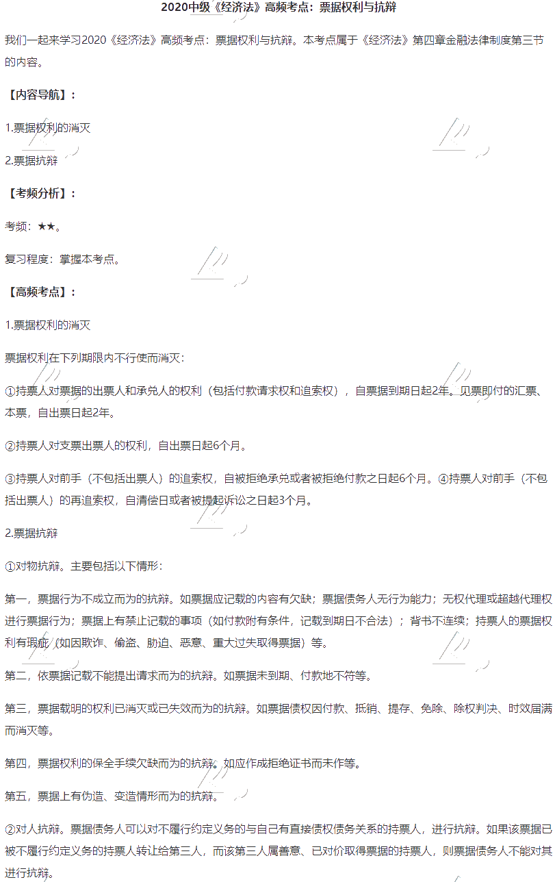 2020中級會計職稱《經濟法》高頻考點：票據權利與抗辯