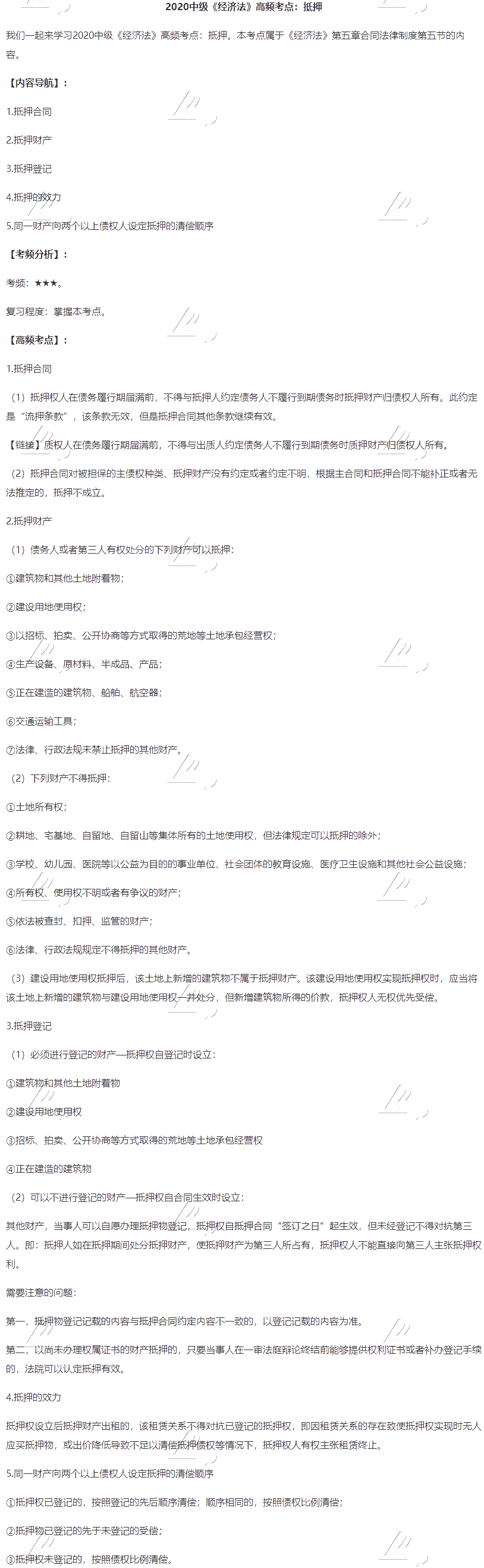 2020中級會計職稱《經濟法》高頻考點：抵押