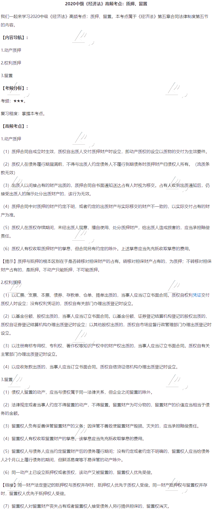 2020中級會計職稱《經濟法》高頻考點：質押、留置