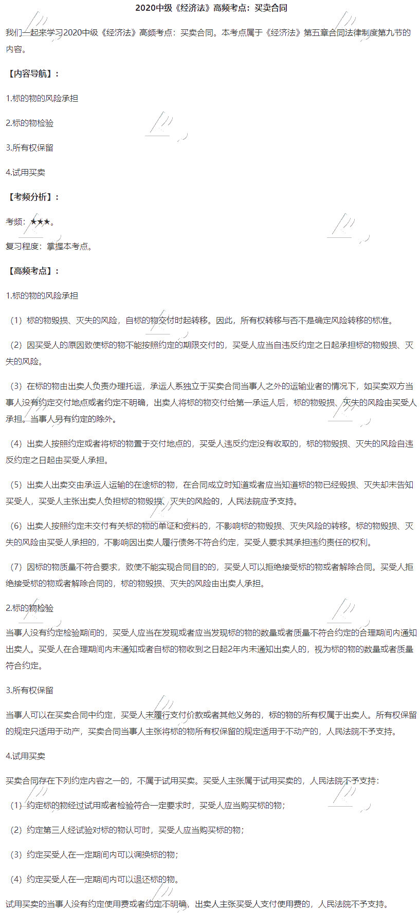2020中級會計職稱《經濟法》高頻考點：買賣合同