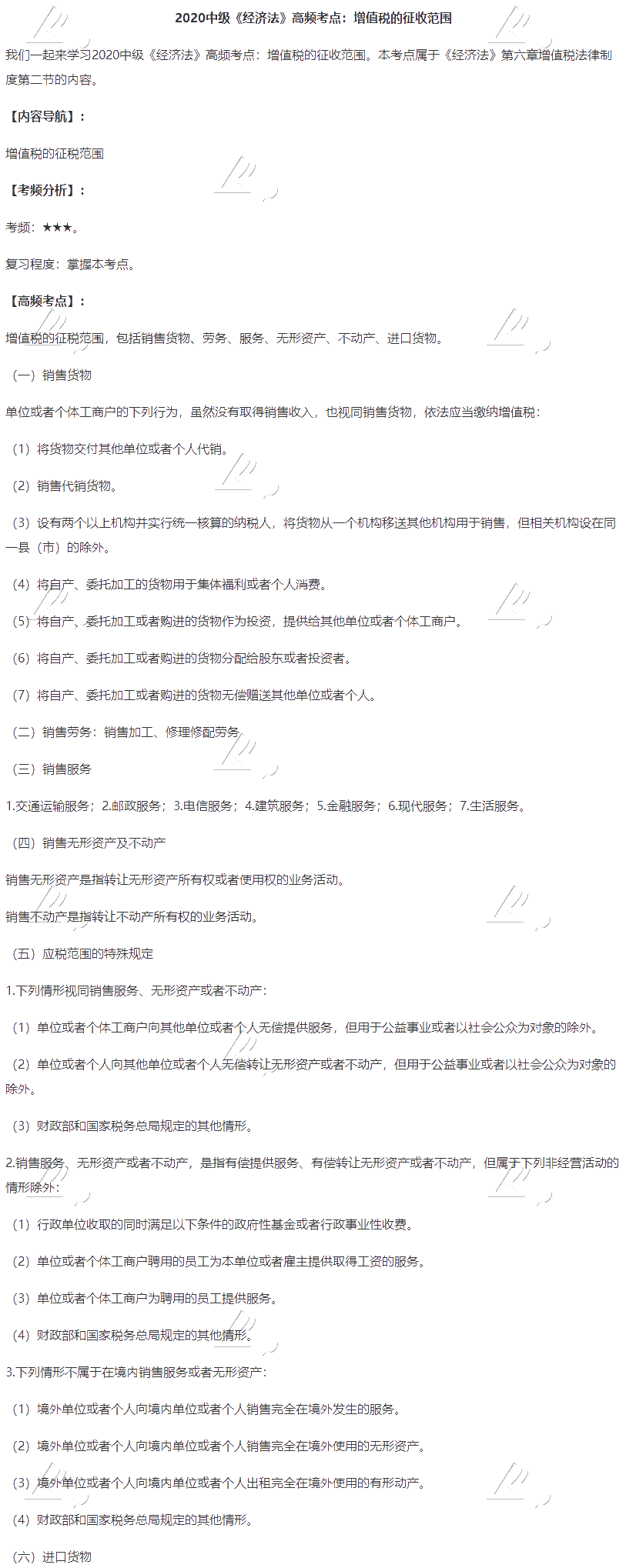 2020中級會計職稱《經濟法》高頻考點：增值稅的征稅范圍