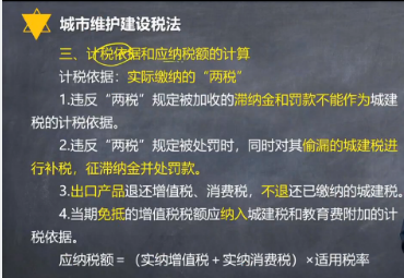 【微課】注會《稅法》楊軍老師：城建稅計稅依據