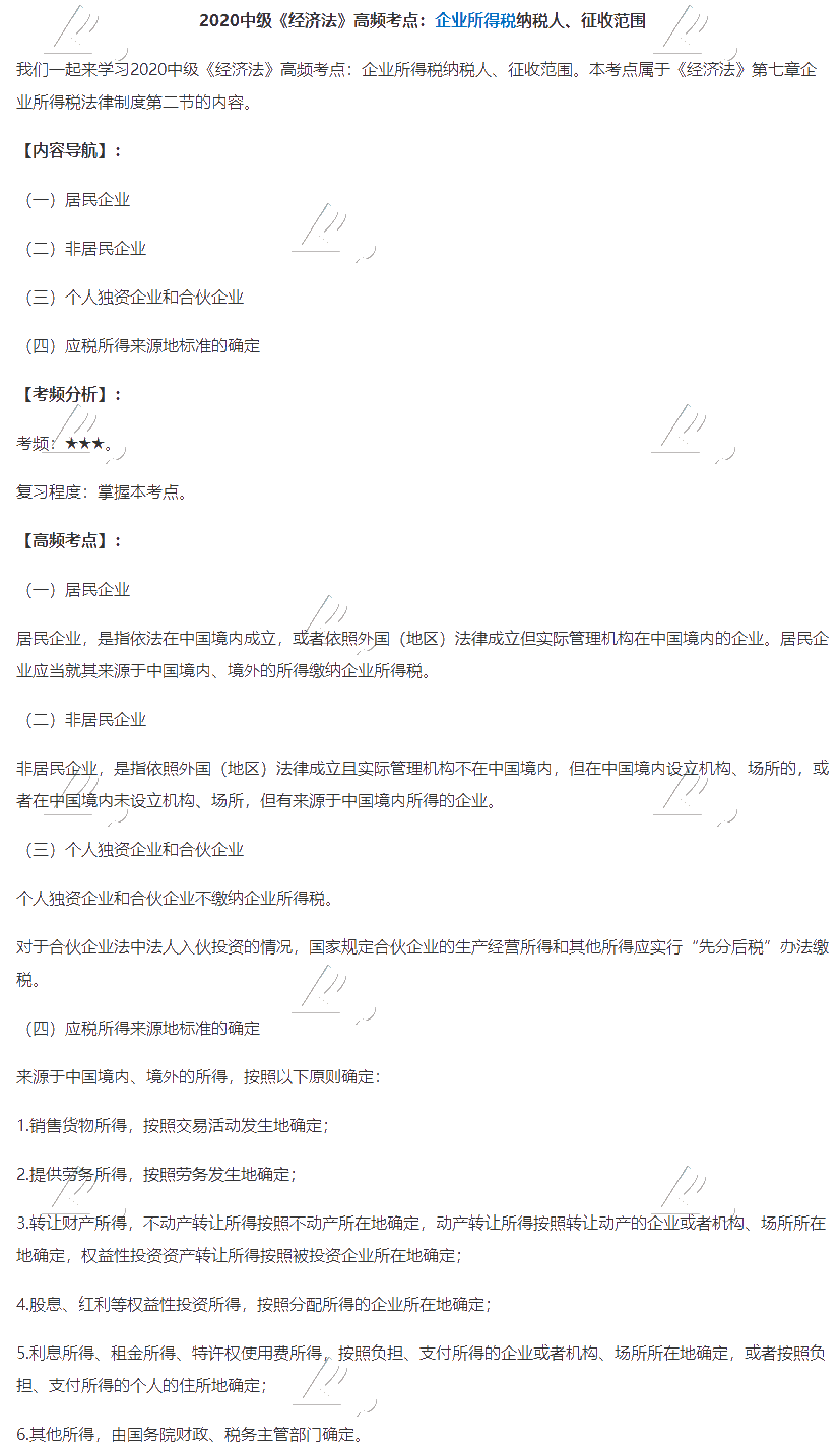2020中級會計職稱《經濟法》高頻考點：企業所得稅納稅人、征收范圍