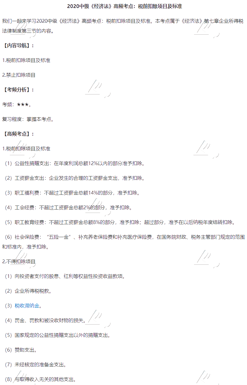 2020中級會計職稱《經濟法》高頻考點：稅前扣除項目及標準