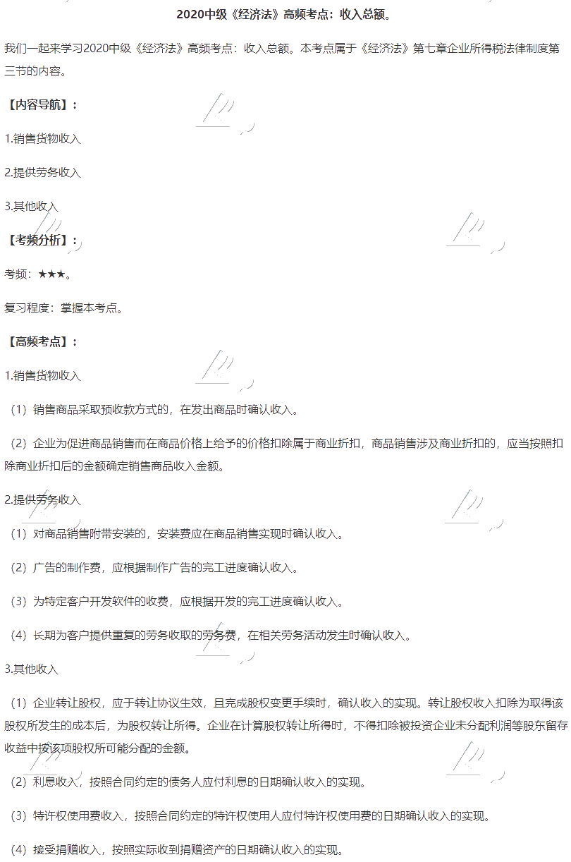 2020中級會計職稱《經濟法》高頻考點：收入總額