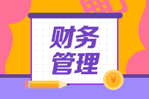 2020年中級會計職稱財務管理知識點： 信用標準