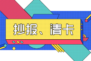 抄報(bào)、清卡