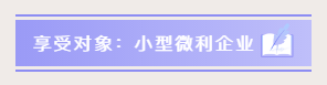 小型微利企業(yè)如何預(yù)繳申報(bào)與延緩繳納企業(yè)所得稅？