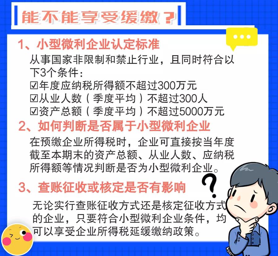 小型微利企業(yè)如何預(yù)繳申報(bào)與延緩繳納企業(yè)所得稅？