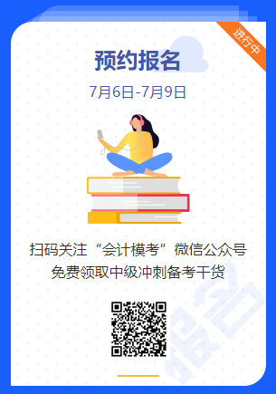 中級會計萬人?？即筚惣磳硪u！你敢來挑戰嗎？