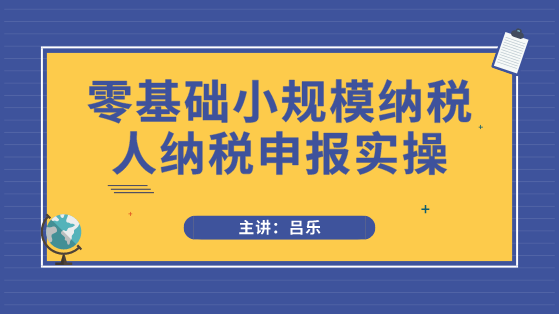 小規模納稅人申報必須注意3點事項，以及需要填寫哪些申報表？